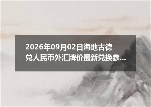 2026年09月02日海地古德兑人民币外汇牌价最新兑换参考价