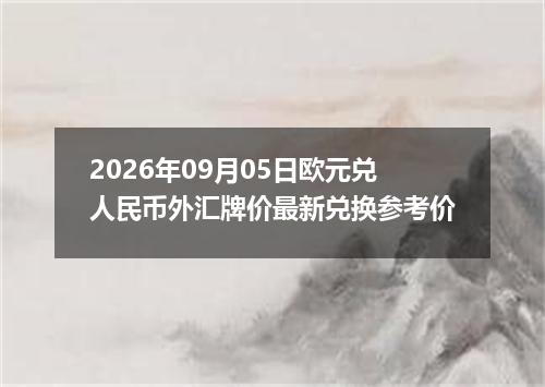2026年09月05日欧元兑人民币外汇牌价最新兑换参考价