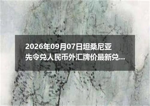 2026年09月07日坦桑尼亚先令兑人民币外汇牌价最新兑换参考价