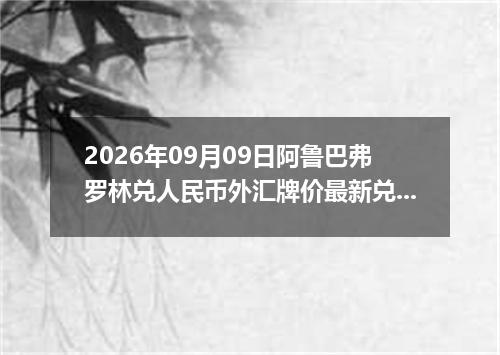 2026年09月09日阿鲁巴弗罗林兑人民币外汇牌价最新兑换参考价