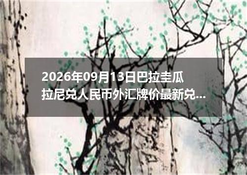 2026年09月13日巴拉圭瓜拉尼兑人民币外汇牌价最新兑换参考价