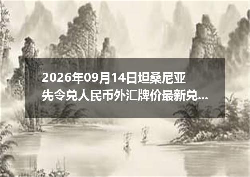 2026年09月14日坦桑尼亚先令兑人民币外汇牌价最新兑换参考价