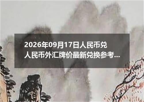 2026年09月17日人民币兑人民币外汇牌价最新兑换参考价