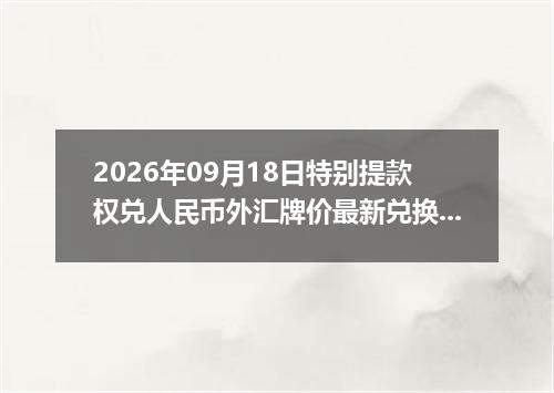 2026年09月18日特别提款权兑人民币外汇牌价最新兑换参考价