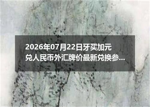 2026年07月22日牙买加元兑人民币外汇牌价最新兑换参考价