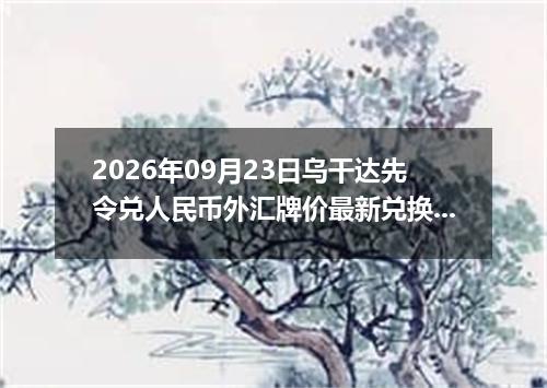 2026年09月23日乌干达先令兑人民币外汇牌价最新兑换参考价