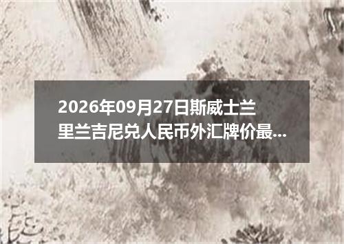2026年09月27日斯威士兰里兰吉尼兑人民币外汇牌价最新兑换参考价