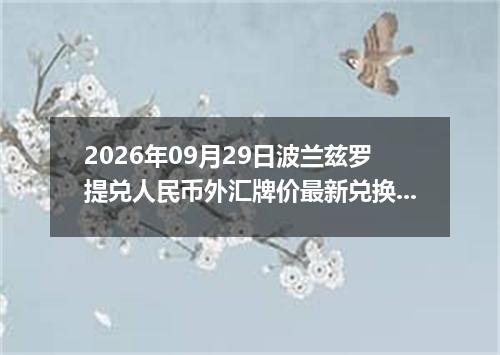 2026年09月29日波兰兹罗提兑人民币外汇牌价最新兑换参考价