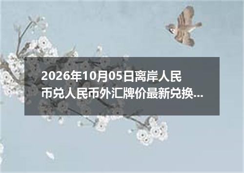 2026年10月05日离岸人民币兑人民币外汇牌价最新兑换参考价