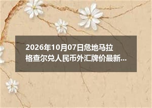 2026年10月07日危地马拉格查尔兑人民币外汇牌价最新兑换参考价