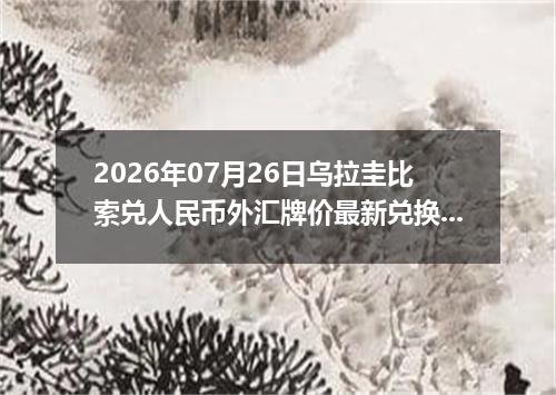 2026年07月26日乌拉圭比索兑人民币外汇牌价最新兑换参考价