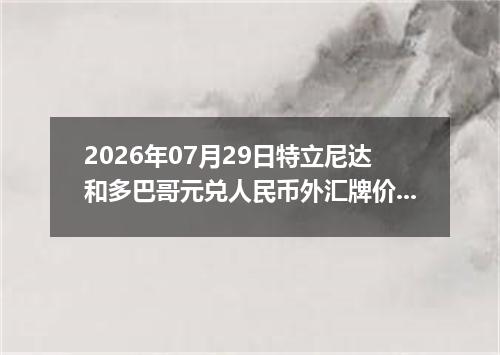 2026年07月29日特立尼达和多巴哥元兑人民币外汇牌价最新兑换参考价