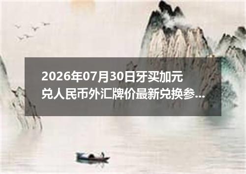 2026年07月30日牙买加元兑人民币外汇牌价最新兑换参考价