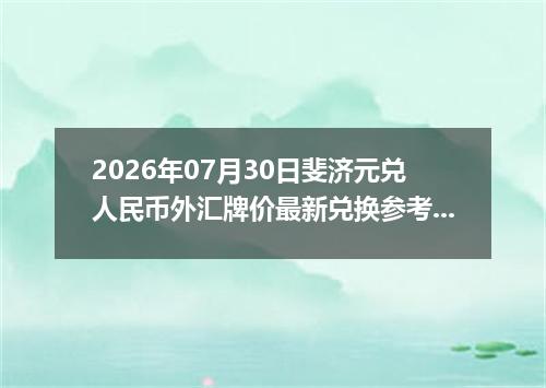 2026年07月30日斐济元兑人民币外汇牌价最新兑换参考价