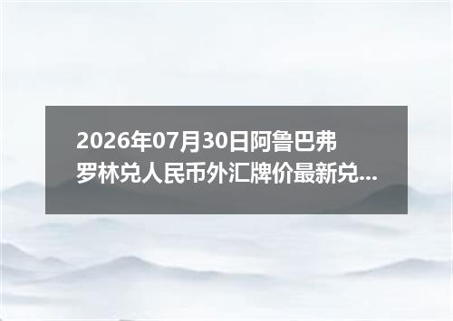 2026年07月30日阿鲁巴弗罗林兑人民币外汇牌价最新兑换参考价