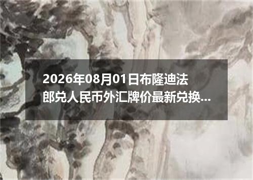 2026年08月01日布隆迪法郎兑人民币外汇牌价最新兑换参考价