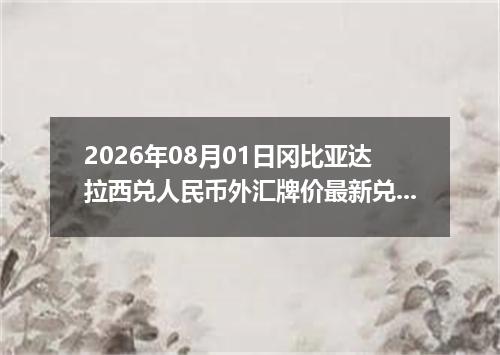 2026年08月01日冈比亚达拉西兑人民币外汇牌价最新兑换参考价