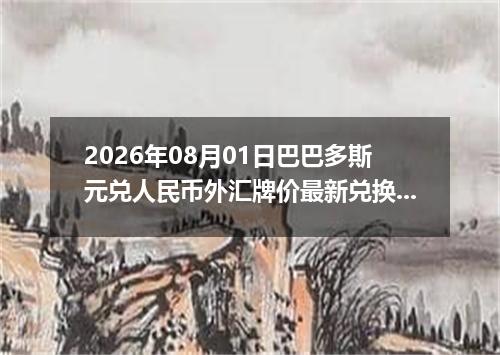 2026年08月01日巴巴多斯元兑人民币外汇牌价最新兑换参考价