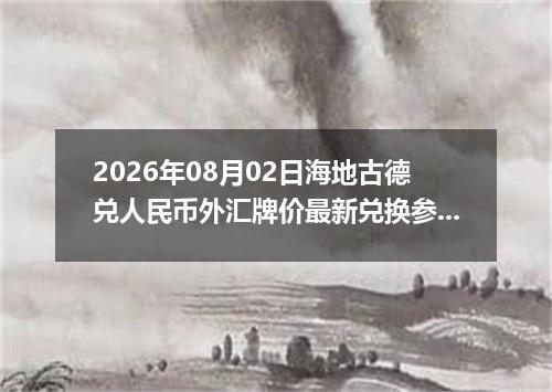 2026年08月02日海地古德兑人民币外汇牌价最新兑换参考价