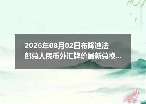 2026年08月02日布隆迪法郎兑人民币外汇牌价最新兑换参考价