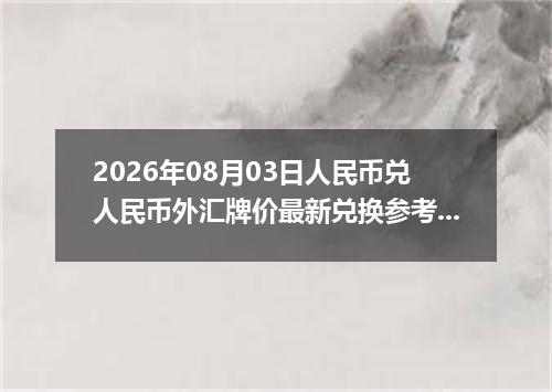 2026年08月03日人民币兑人民币外汇牌价最新兑换参考价