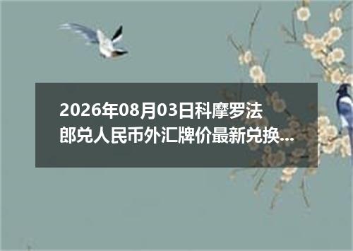 2026年08月03日科摩罗法郎兑人民币外汇牌价最新兑换参考价