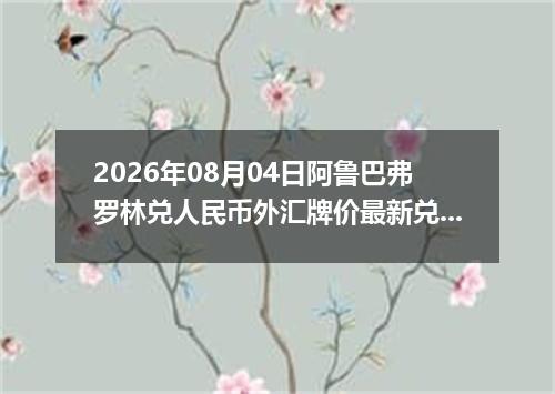 2026年08月04日阿鲁巴弗罗林兑人民币外汇牌价最新兑换参考价