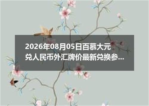 2026年08月05日百慕大元兑人民币外汇牌价最新兑换参考价