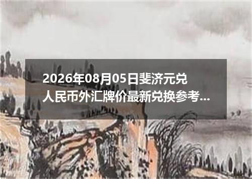 2026年08月05日斐济元兑人民币外汇牌价最新兑换参考价