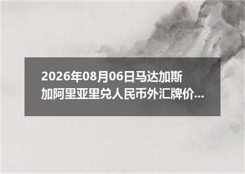 2026年08月06日马达加斯加阿里亚里兑人民币外汇牌价最新兑换参考价