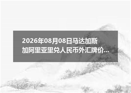 2026年08月08日马达加斯加阿里亚里兑人民币外汇牌价最新兑换参考价