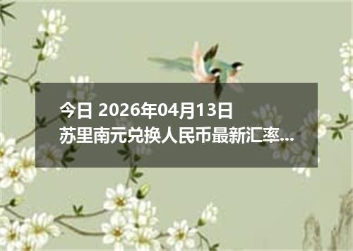 今日 2026年04月13日 苏里南元兑换人民币最新汇率行情