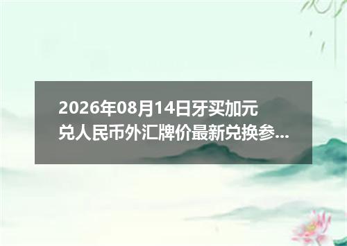 2026年08月14日牙买加元兑人民币外汇牌价最新兑换参考价
