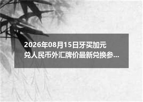 2026年08月15日牙买加元兑人民币外汇牌价最新兑换参考价
