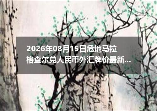 2026年08月15日危地马拉格查尔兑人民币外汇牌价最新兑换参考价