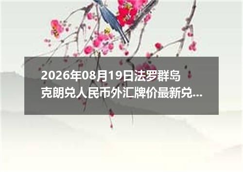 2026年08月19日法罗群岛克朗兑人民币外汇牌价最新兑换参考价
