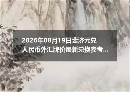 2026年08月19日斐济元兑人民币外汇牌价最新兑换参考价