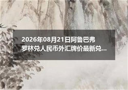 2026年08月21日阿鲁巴弗罗林兑人民币外汇牌价最新兑换参考价