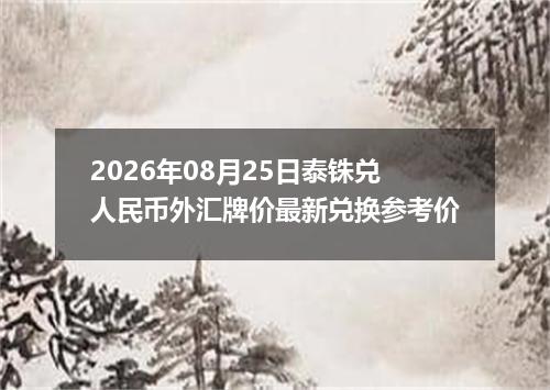 2026年08月25日泰铢兑人民币外汇牌价最新兑换参考价
