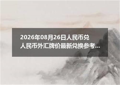 2026年08月26日人民币兑人民币外汇牌价最新兑换参考价