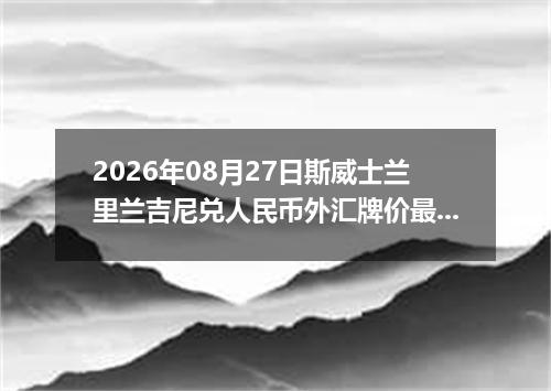 2026年08月27日斯威士兰里兰吉尼兑人民币外汇牌价最新兑换参考价