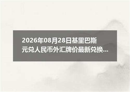 2026年08月28日基里巴斯元兑人民币外汇牌价最新兑换参考价