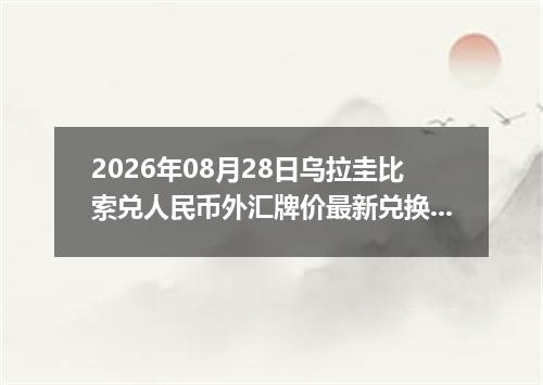2026年08月28日乌拉圭比索兑人民币外汇牌价最新兑换参考价