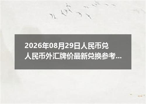 2026年08月29日人民币兑人民币外汇牌价最新兑换参考价